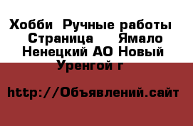  Хобби. Ручные работы - Страница 3 . Ямало-Ненецкий АО,Новый Уренгой г.